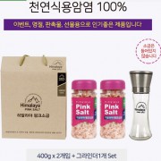 히말리야 핑크소금 핑크솔트 2P 소금세트