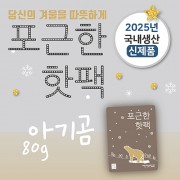 포근한핫팩 (80g)