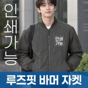 루즈핏 바머 자켓 주문제작 전사인쇄