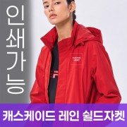 캐스케이드 레인 쉴드자켓 주문제작 전사인쇄