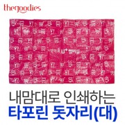 내맘대로 인쇄하는 타포린 돗자리(대) 180*150cm