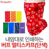 내맘대로 인쇄하는 버프 멀티스카프(단색 )