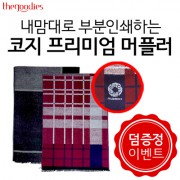 내맘대로 부분인쇄하는 프리미엄 머플러
