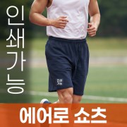 에어로 쇼츠 주문제작 전사인쇄