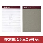 리갈패드 절취노트(40매)-A4 (205*280)