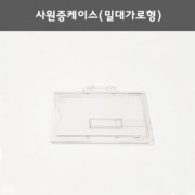 사원증케이스(밀대가로형)