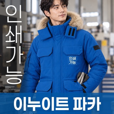 이누이트 파카 주문제작 전사인쇄
