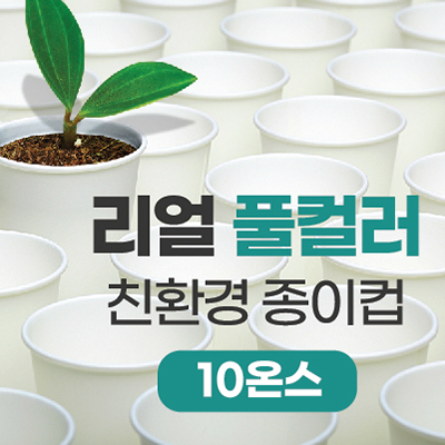 리얼풀컬러 친환경 종이컵 10온스